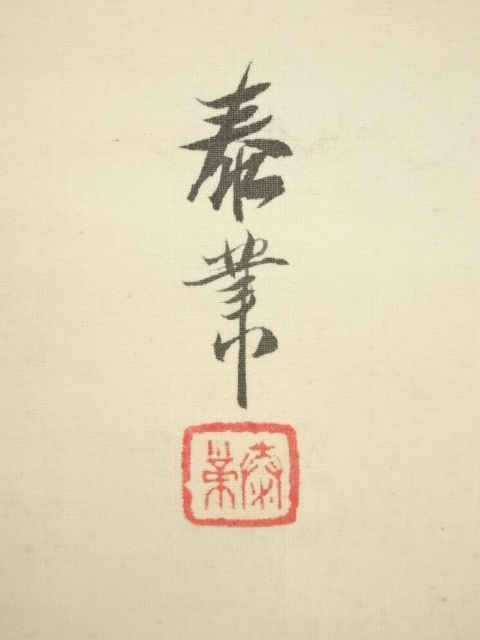 道具 ] - 道具 山本泰業筆 雛 肉筆絹本掛軸（箱付） | ネットショップ